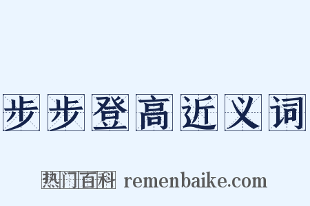 步步登高近义词是什么意思的图片